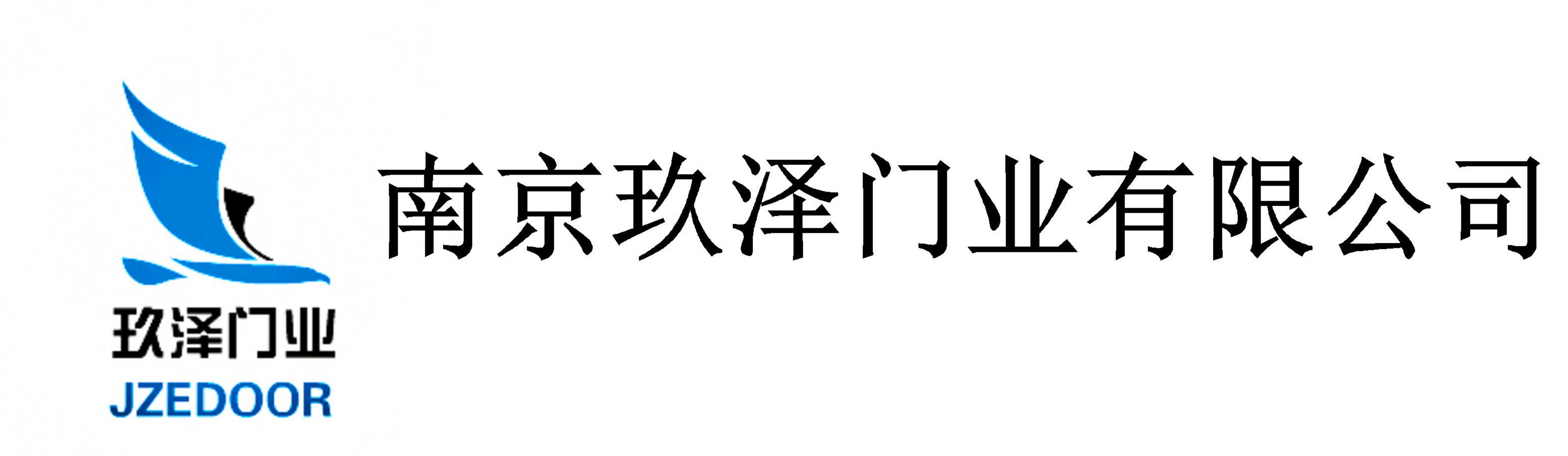 南京玖泽门业有(yǒu)限公(gōng)司